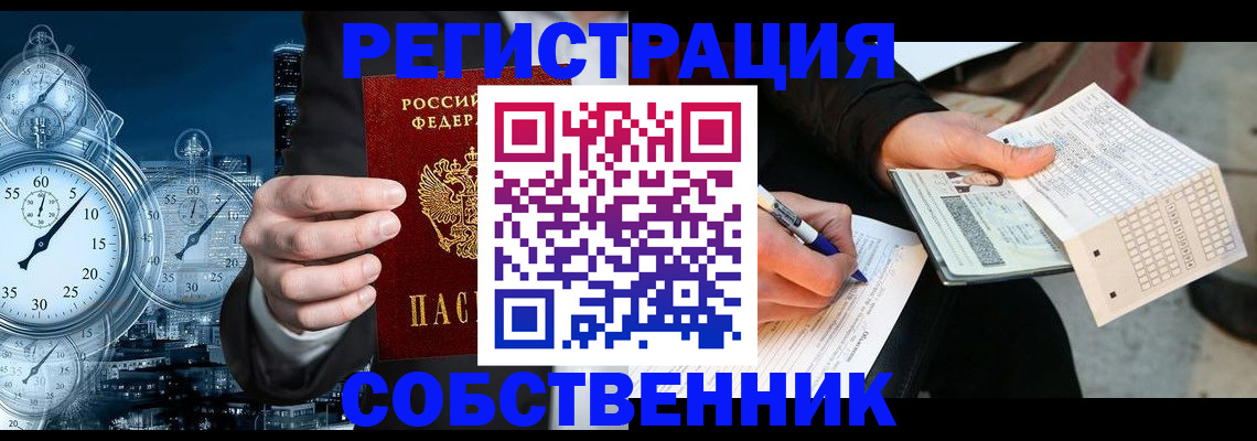 временная регистрация собственник в Жигулёвске